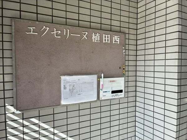 エクセリーヌ植田西のその他共用部分