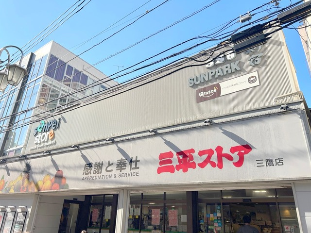 アトラス三鷹レジデンスのその他|三平ストア三鷹店・Ｗａｔｔｓ三鷹店（100円ショップ）
