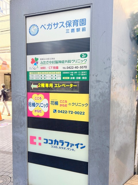 アトラス三鷹レジデンスのその他|ペガサス保育園三鷹駅前・みたか中村脳神経外科クリニック