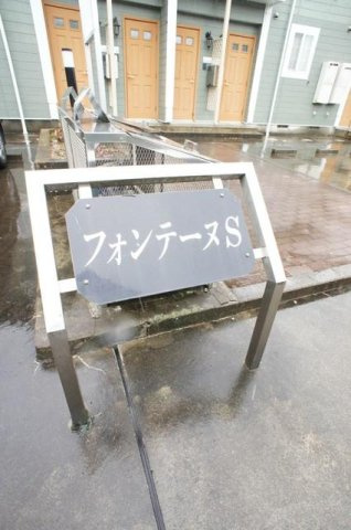 フォンテーヌ　Ｓのその他