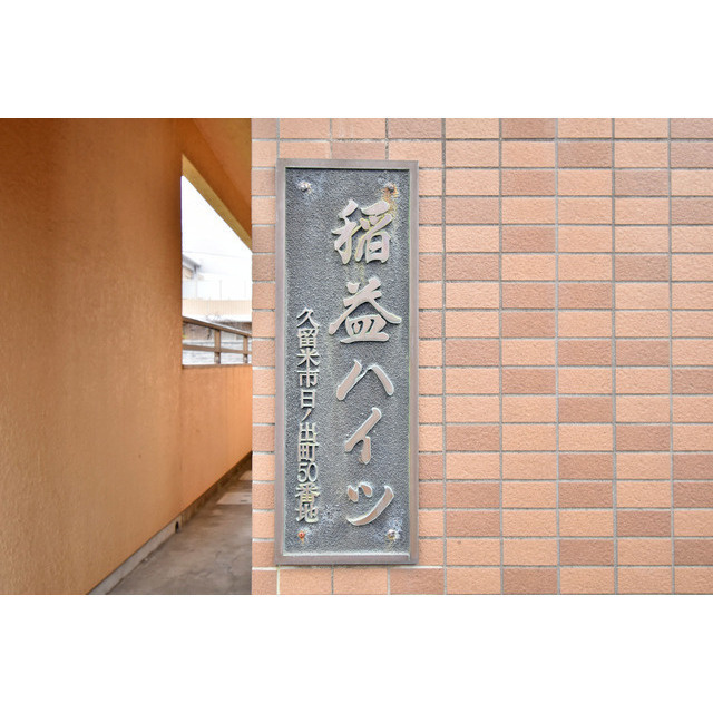 稲益ハイツのその他