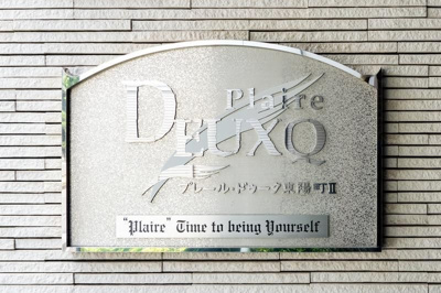 【その他】 | プレール・ドゥーク東陽町Ⅱ