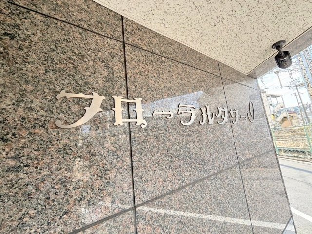 フローラルタワー1のその他