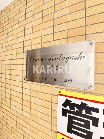 シャルム千林2番館のその他