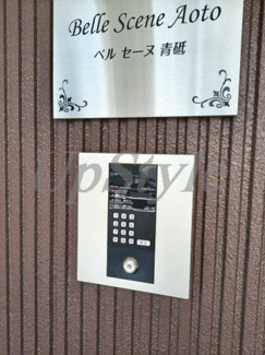 【セキュリティ】 | ベルセーヌアオト