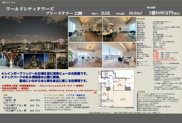ワールドシティタワーズブリーズタワー　仲介手数料無料＋90万円現金プレゼント中の画像
