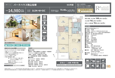 【その他】 | パークハウス駒込桜郷　仲介手数料無料＋70万円現金プレゼント中