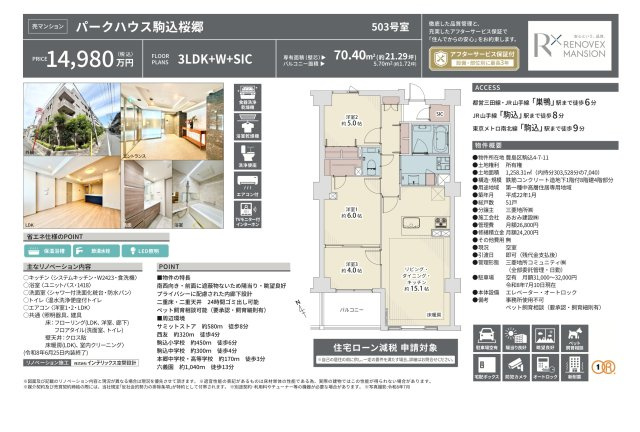 【その他】 | パークハウス駒込桜郷　仲介手数料無料＋70万円現金プレゼント中