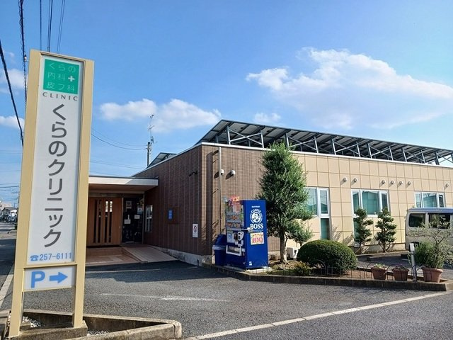 アパート光陽の周辺|くらのクリニックまで970m