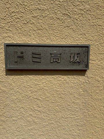 ドミ高坂の外観パース