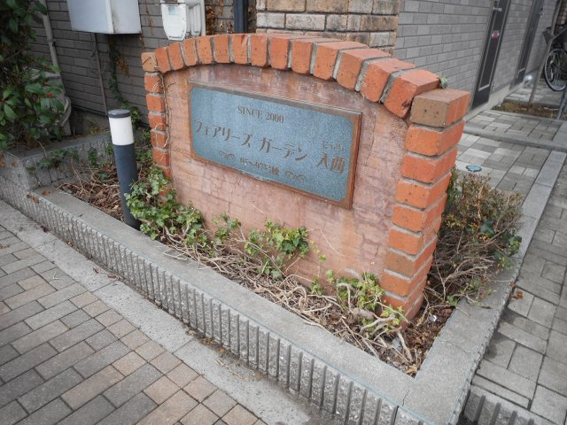 フェアリーズガーデン入西のエントランス