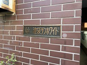 【エントランス】 | 池袋サンホワイト