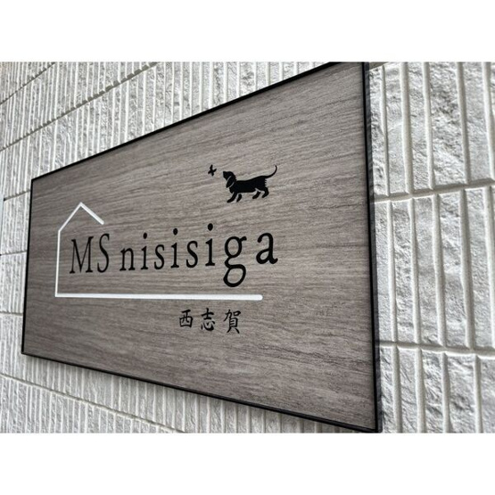 【その他共用部分】MS西志賀