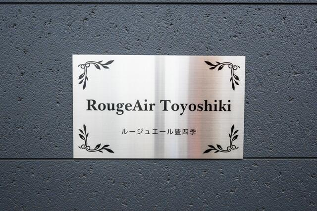 ルージュエール豊四季のその他