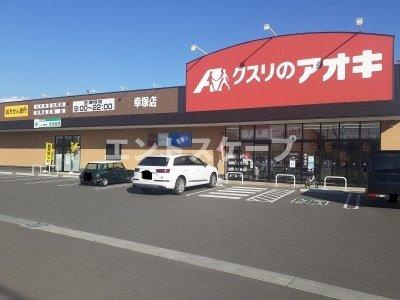 下細井町アパートの周辺|クスリのアオキ幸塚店まで600m
高崎、前橋のお部屋探しはエンドスケープまで！お客様の理想お聞かせ下さい♪