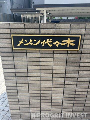 メゾン代々木のその他