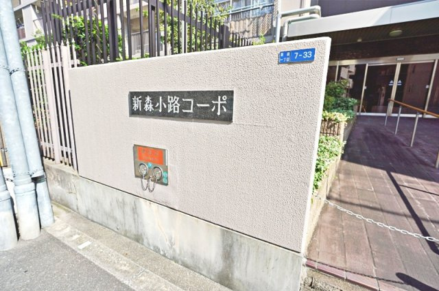 新森小路コーポのその他