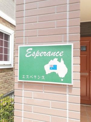 【その他】 | エスペランス | その他