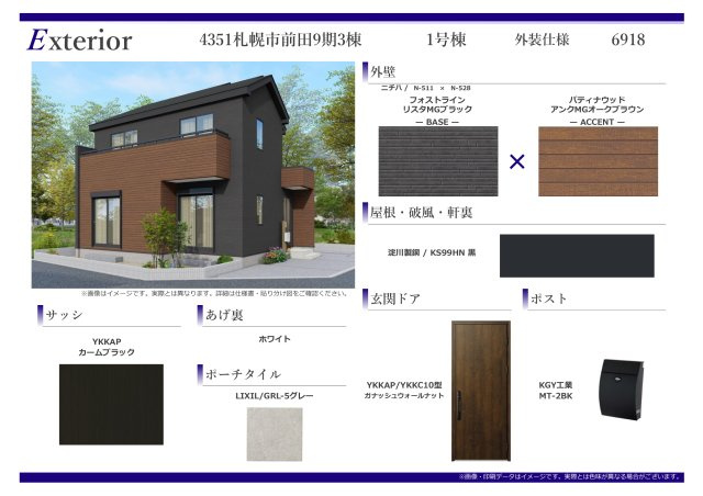 【新築戸建】札幌市手稲区前田7条14丁目3棟のその他|外装仕様書