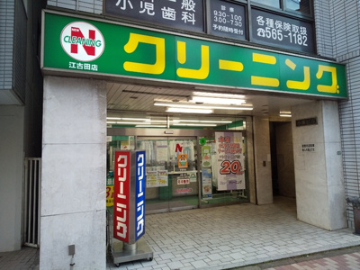 ニューNクリーニンぐ江古田店まで170ｍ