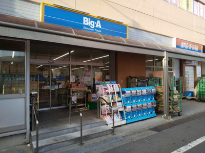 ビッグ・エー 板橋中丸店まで300m