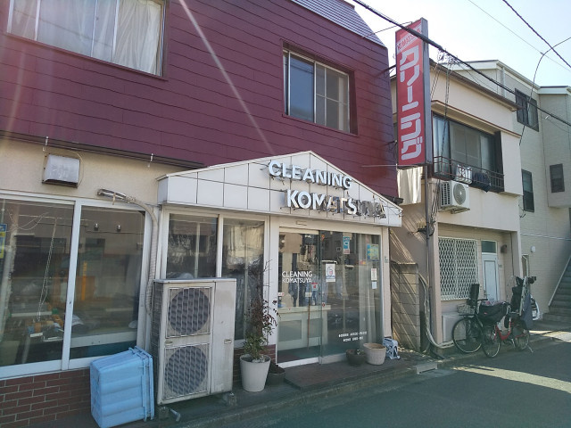 小松屋クリーニング まで550ｍ