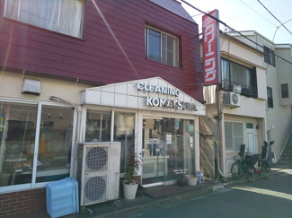 小松屋クリーニング まで550ｍ