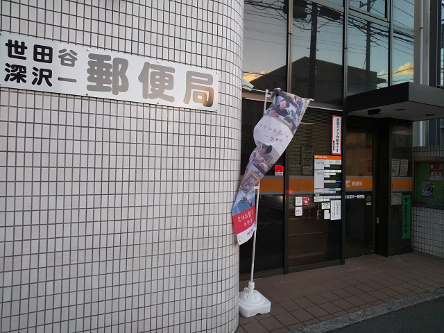世田谷深沢一郵便局まで300ｍ