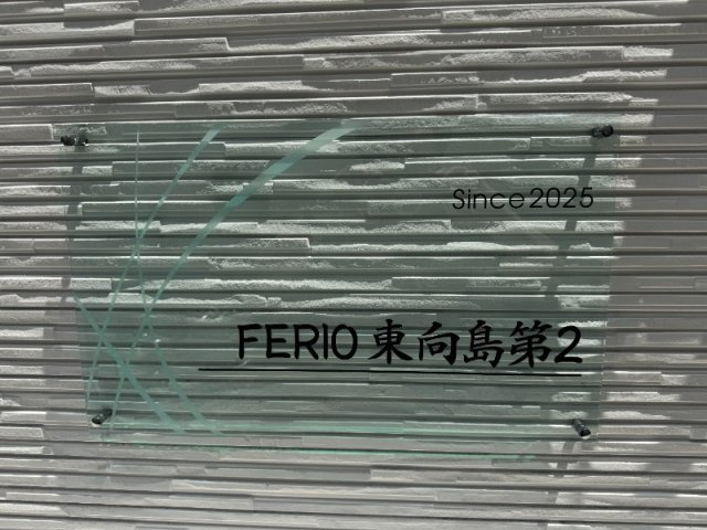 FERIO東向島第2の外観|表札
