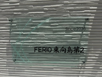 【外観】 | FERIO東向島第2 | 表札