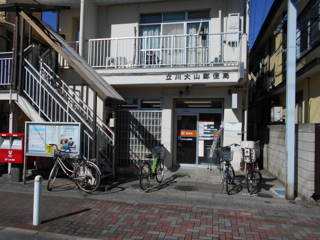 立川大山郵便局まで1000ｍ
