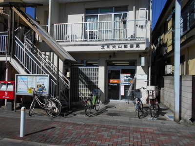 立川大山郵便局まで1000ｍ