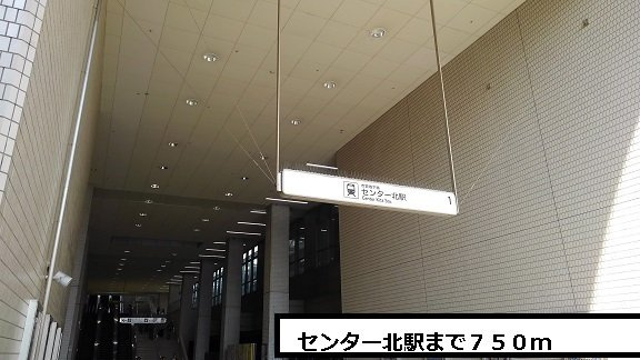 メゾン　シンシアの周辺|センター北駅まで750m