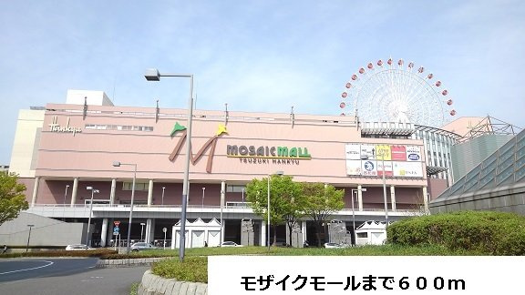メゾン　シンシアの周辺|モザイクモールまで600m