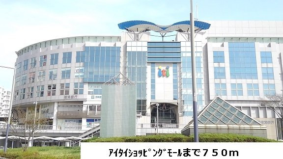 メゾン　シンシアの周辺|アイタイモールまで750m