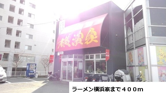 メゾン　シンシアの周辺|ラーメン店まで400m