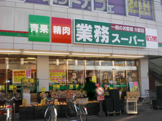 業務スーパー石黒戸塚店まで1000ｍ