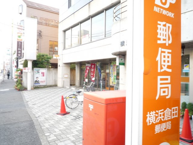 横浜倉田郵便局まで450ｍ