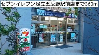 ロテュスパルクの周辺|セブンイレブン足立五反野駅前店まで360m