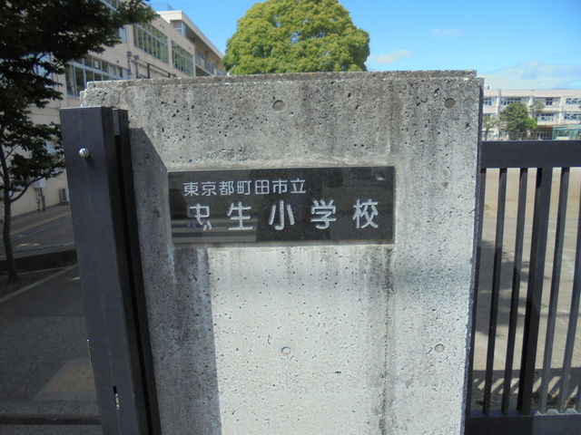 町田市立忠生小学校まで1200ｍ