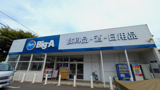 ビッグ・エー 相模原共和店まで700ｍ