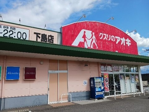 アムールＡ棟の周辺|クスリのアオキ滑川下島店まで650m