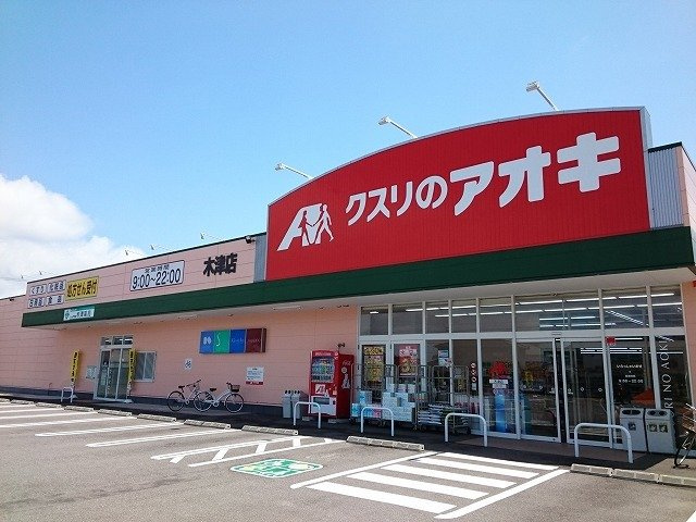菫（すみれ）１ｓｔの周辺|クスリのアオキ木津店まで1000m