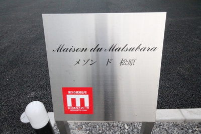 【その他】 | Ｍａｉｓｏｎ ｄｕ Ｍａｔｓｕｂａｒａ Ｂ