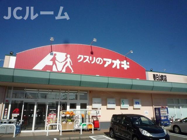 ヴィア　シエロの周辺|クスリのアオキ春日山町店まで550m