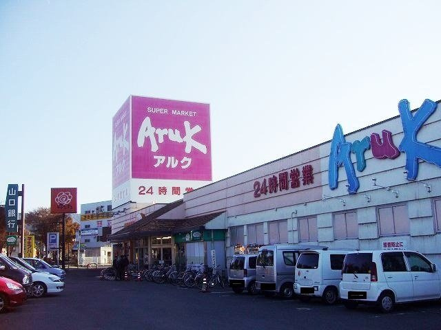 ラヴィ　Ⅱの周辺|アルクまで1600m