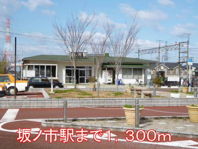 【周辺】 | ミルト・フリーデⅡ | 坂ノ市駅まで1300m