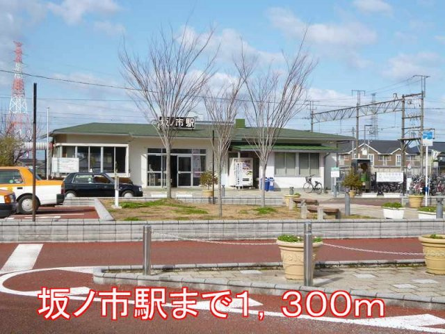【周辺】 | ミルト・フリーデⅡ | 坂ノ市駅まで1300m