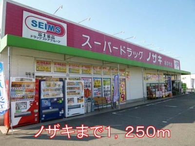 【周辺】 | ミルト・フリーデⅡ | ノザキまで1250m