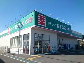 シャルール　メゾン　Ⅱの周辺|セイムス様まで250m